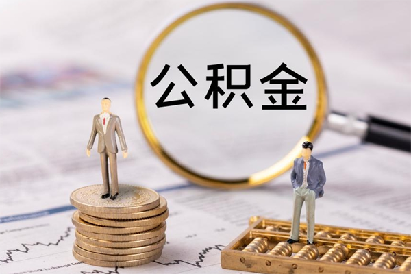 海北公积金怎么可以取（想取公积金怎么取）