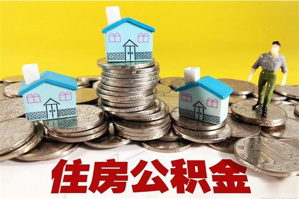 海北辞职能提公积金吗（辞职可以提取住房公积金）