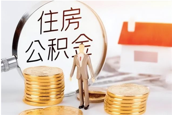 海北公积金2000块可以取吗（住房公积金两千多能拿出来不）