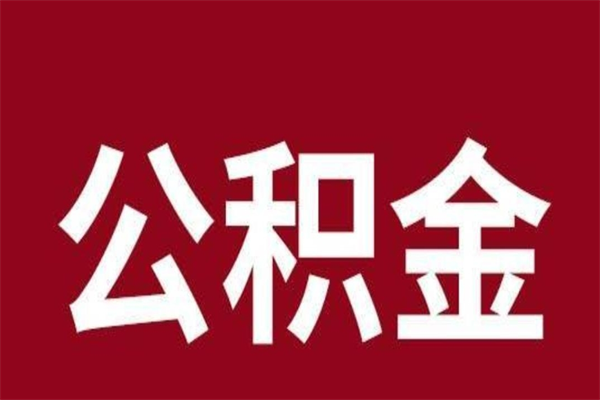 海北离职公积金全部取（离职公积金全部提取出来有什么影响）