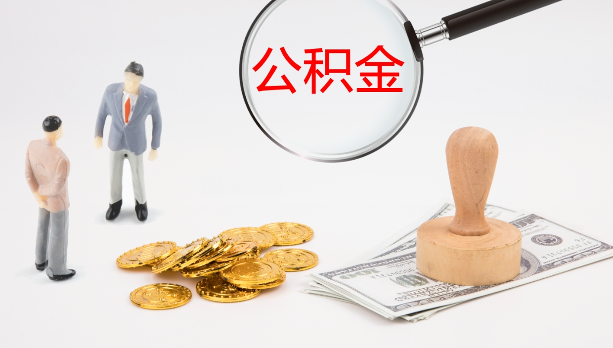 海北辞职了公积金多久可以取（辞职了公积金多久可以取出来吗）