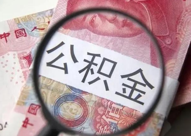 海北离职6个月后封存的公积金怎么取（公积金离职封存六个月怎么算）