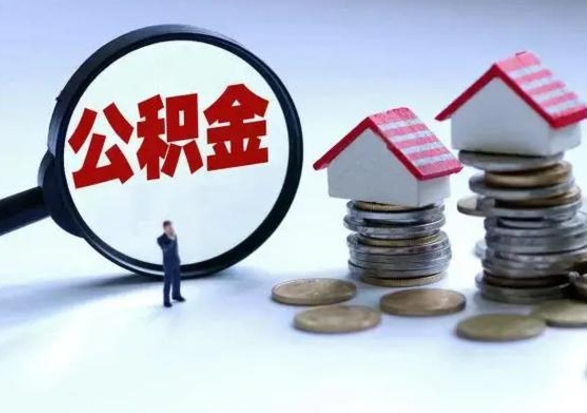 海北辞工了住房公积金怎么取出来（辞工了住房公积金能全部提取吗）