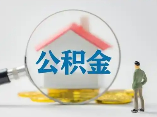 海北住房公积金封存状态怎么取（公积金状态封存怎样提取）