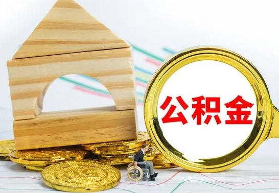 海北住房离职公积金怎么取出来（离职住房公积金个人怎么提取）