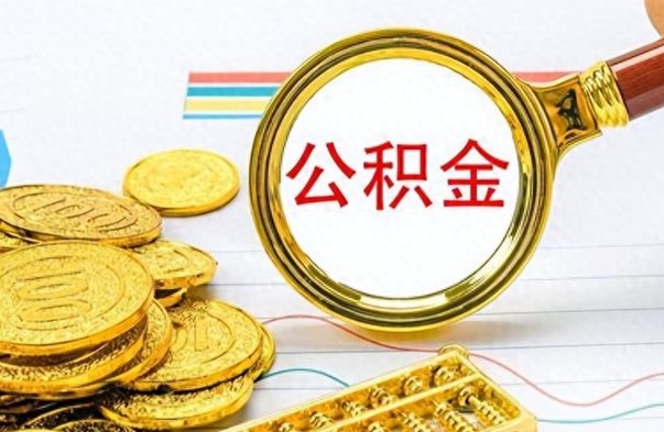 海北离职了能取公积金吗（离职了可以提取公积金么）