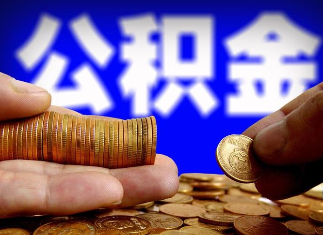 海北本人公积金提出来（公积金 提出来）